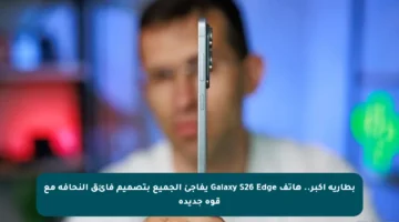 بطارية أكبر.. هاتف Galaxy S26 Edge يفاجئ الجميع بتصميم فائق النحافة مع قوة جديدة